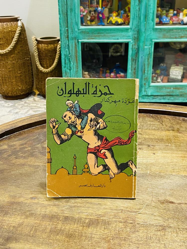 من النوادر؛ كتيب بعنوان حمزة البهلوان؛ طبع عام ١٩٥٨م أي من قرابة الـ ٧٠ عام مزود برسومات جميلة
