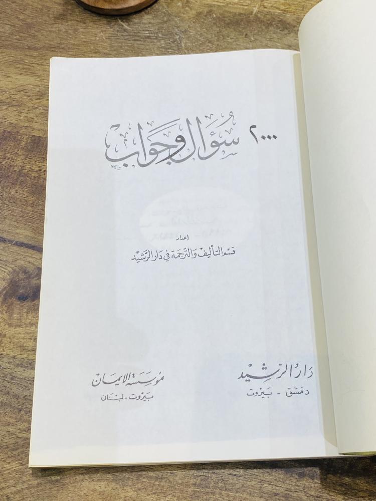 من البنود المميزة؛ كتاب بعنوان ٢٠٠٠ سؤال وجواب طبع عام ١٤١١هـ ١٩٩١م