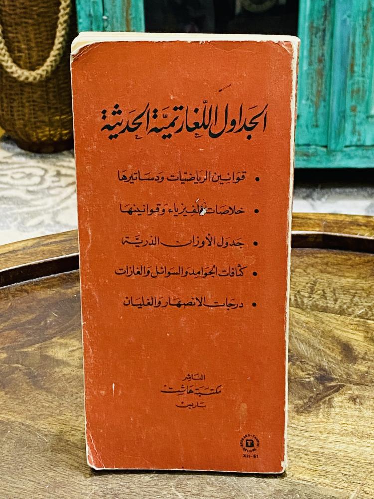 من البنود الشحيحة؛ كتاب بشكل طولي بعنوان الجداول اللغارتمية الحديثة؛ باللغة العربية والإنجليزية عام ١٩٥٧م