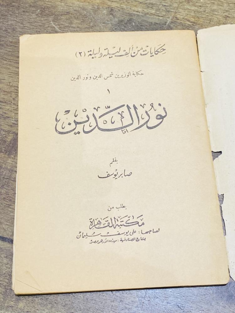 من البنود الشحيحة؛ من حكايات ألف ليلة وليلة بعنوان نور الدين طبع عام ١٣٨٨هـ ١٩٦٨م أي من ٦٠ عام