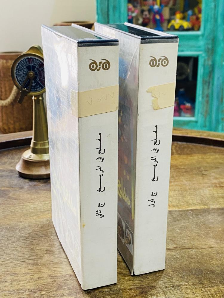 من النوادر؛ شريطين فيديو نسخة أصلية لمسرحية مفلح في المريخ  تمثيل غانم السليطي وسوسن بدر؛ مخزنة تخزين ممتاز لم تستخدم