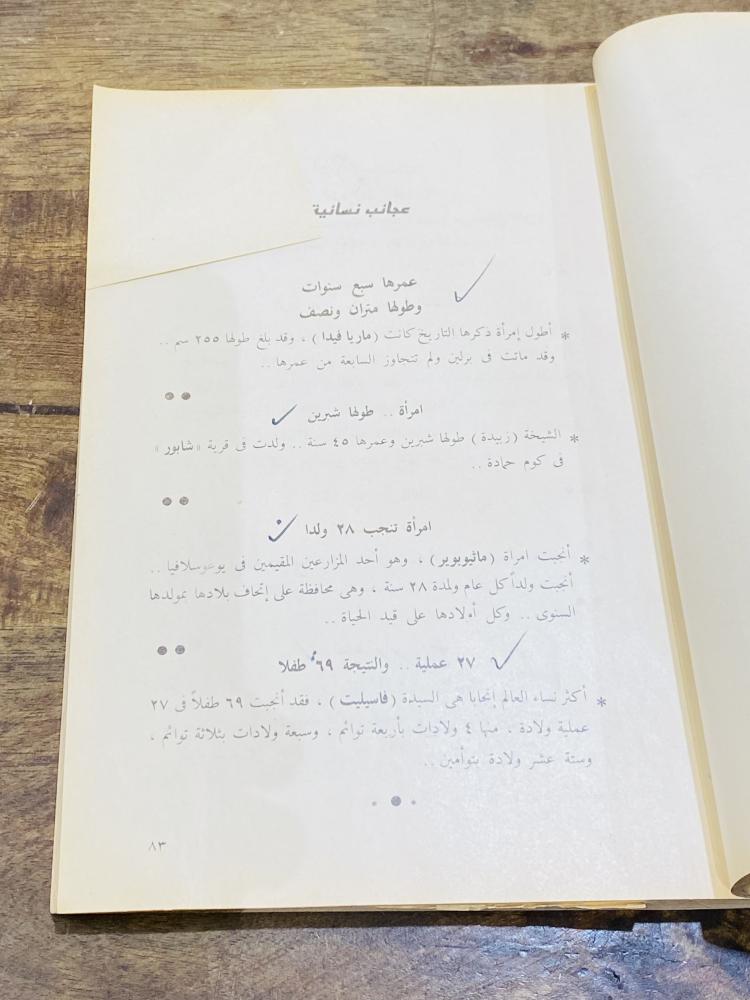 من البنود المميزة؛  كتاب بعنوان غرائب وعجائب النساء في التاريخ القديم والحديث؛ الطبعة عام - ١٩٨٥م