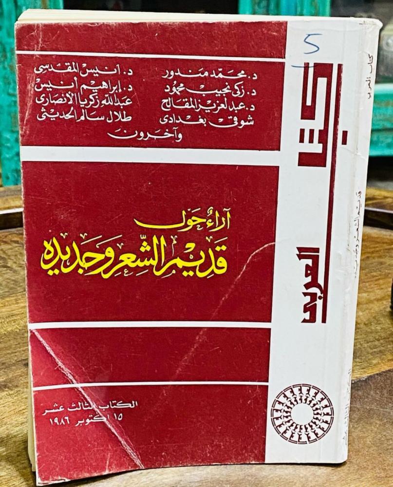 كتاب آراء حول قديم الشعر وجديدة طباعة عام ١٤٠٦هـ ١٩٨٦م