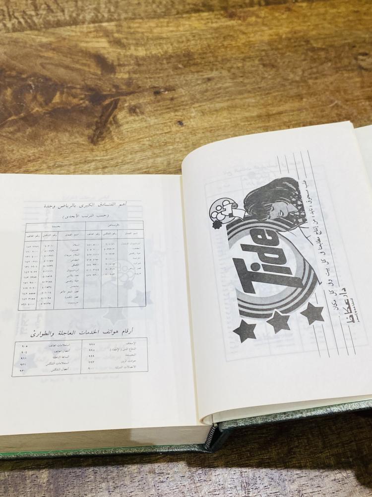 تقويم دار عكاظ للطباعة والنشر عام ١٤٠٦هـ بحالة ممتازة جداً؛ يحمل الكثير من الإعلانات للمنتجات في ذلك الحين