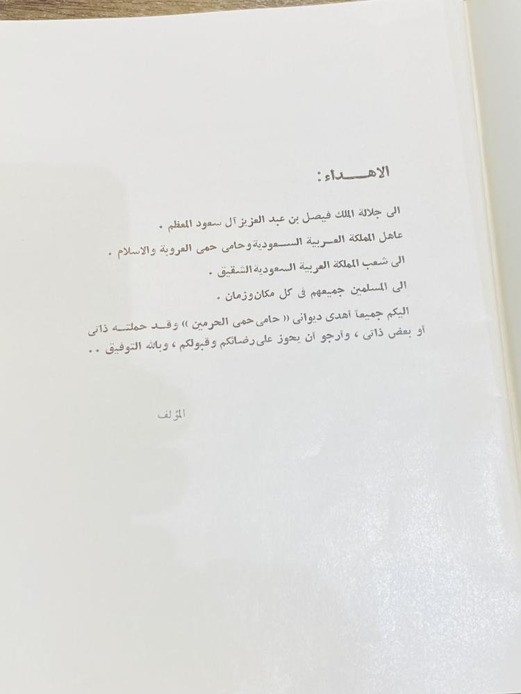 من البنود الشحيحة؛ ديوان حامي حمى الحرمين؛ بمناسبة زيارة الملك فيصل لدولة السودان في الثمانينات الهجرية من أكثر من ٦٠ عام