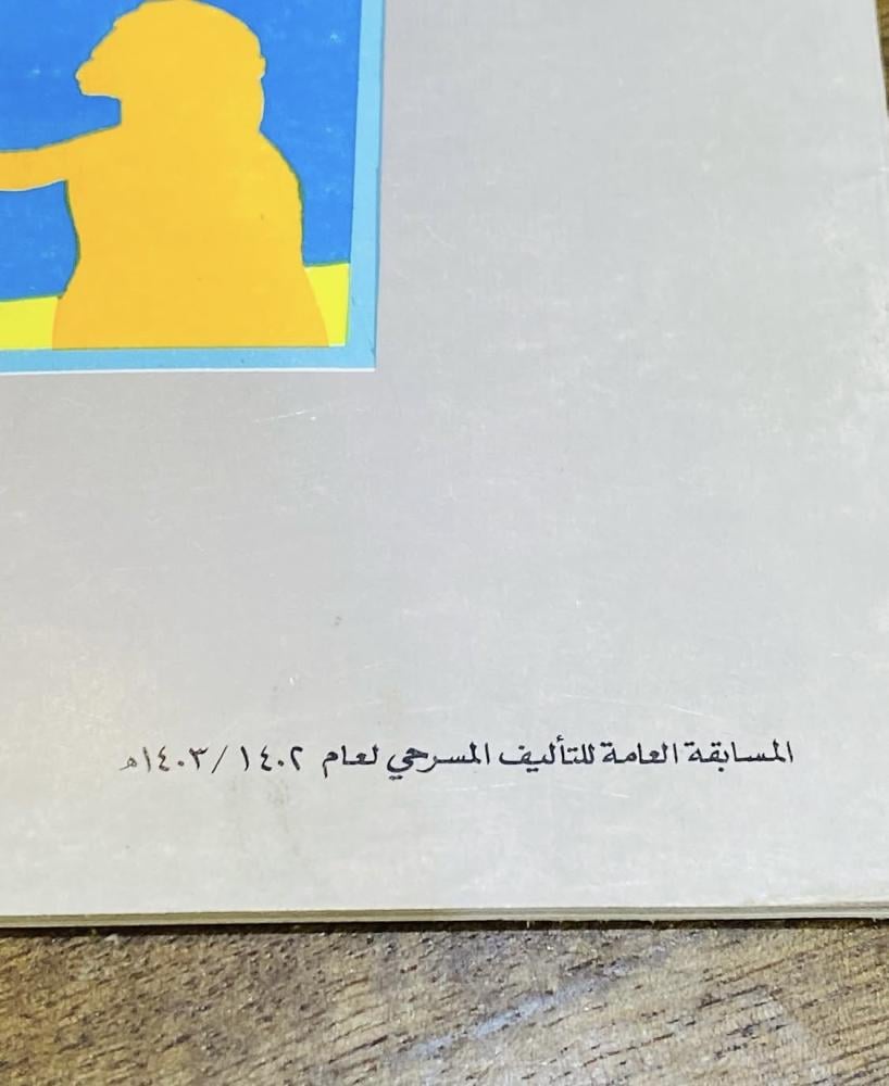 من النوادر؛ كتاب موقف فارس؛ من إصدارات الرئاسة العامة لرعاية الشباب عام ١٤٠٢هـ (م)