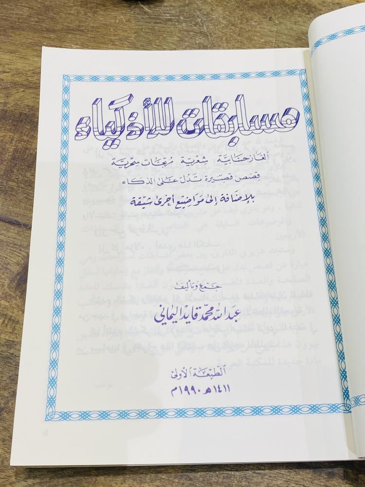 من البنود المميزة؛ كتاب بعنوان مسابقات للأذكياء طبع عام ١٤١١هـ ١٩٩٠م