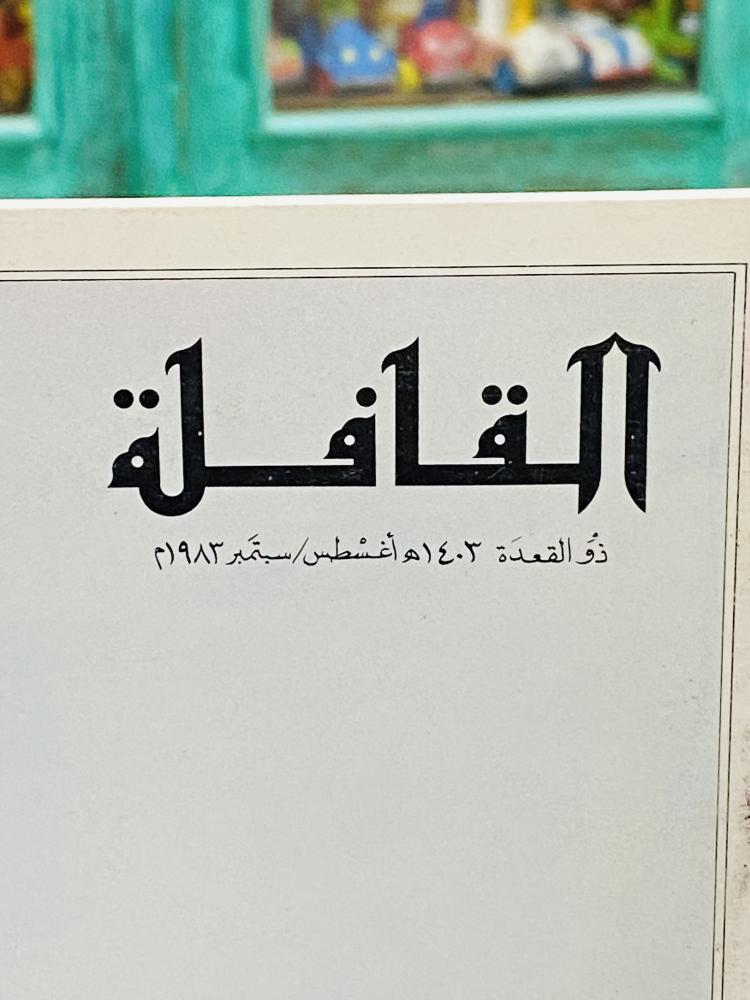 من البنود الشحيحة؛ عددين لنفس العام الذي تغير فيه مسمى مجلة قافلة الزيت إلى القافلة عام ١٤٠٣هـ - ١٩٨٣م (بند متحفي مميز) السعر للجميع