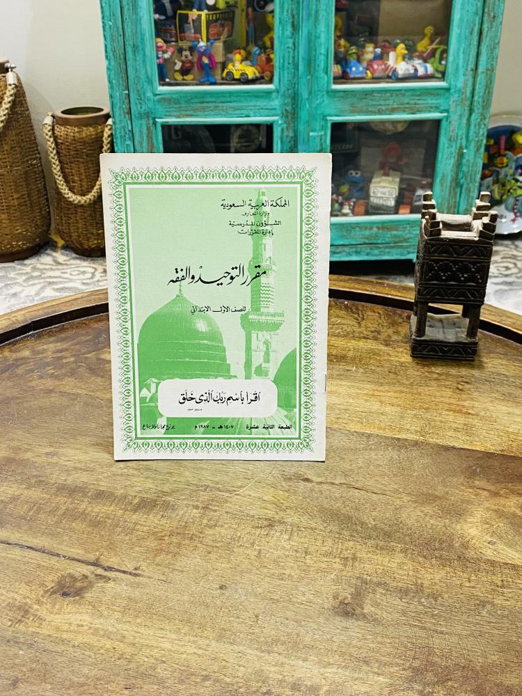 من البنود المميزة جداً؛ مقرر التوحيد والفقة للصف الأول الإبتدائي عام ١٤٠٧هـ ١٩٨٧م