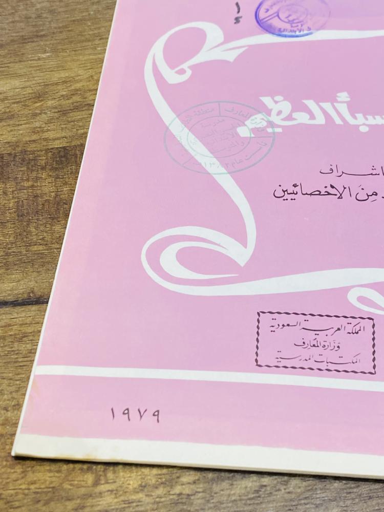 من النوادر؛  قصة للأطفال قديمة بعنوان (سدّ سبأ العظيم) عام  ١٩٧٩م