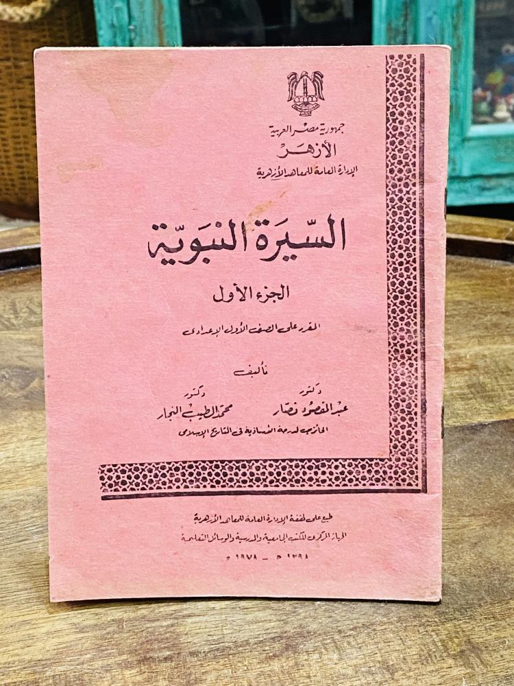 من المناهج التعليمية القديمة ؛ كتاب السيرة النبوية؛ طبع عام ١٣٩٨هـ - ١٩٧٨م