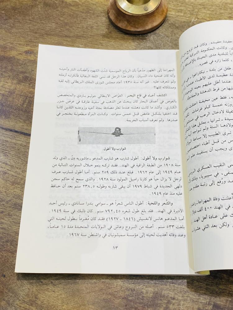 من البنود المميزة؛ كتاب بعنوان غرائب وأسرار من كل الديار طبع عام ١٩٩٠م