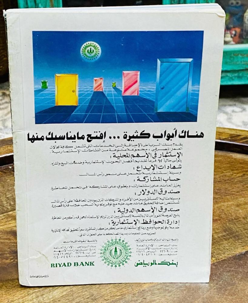 مجلة المناهل عام ١٩٩٠م