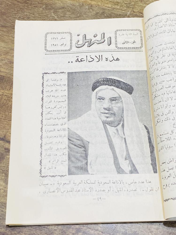 من البنود الشحيحة؛ مجلة المنهل عدد خاص عن الإذاعة السعودية بمناسبة الذكرى الثانية على تأسيسها عام ١٣٧١هـ ١٩٥١م في عهد المؤسس الملك عبدالعزيز طيب الله ثراه