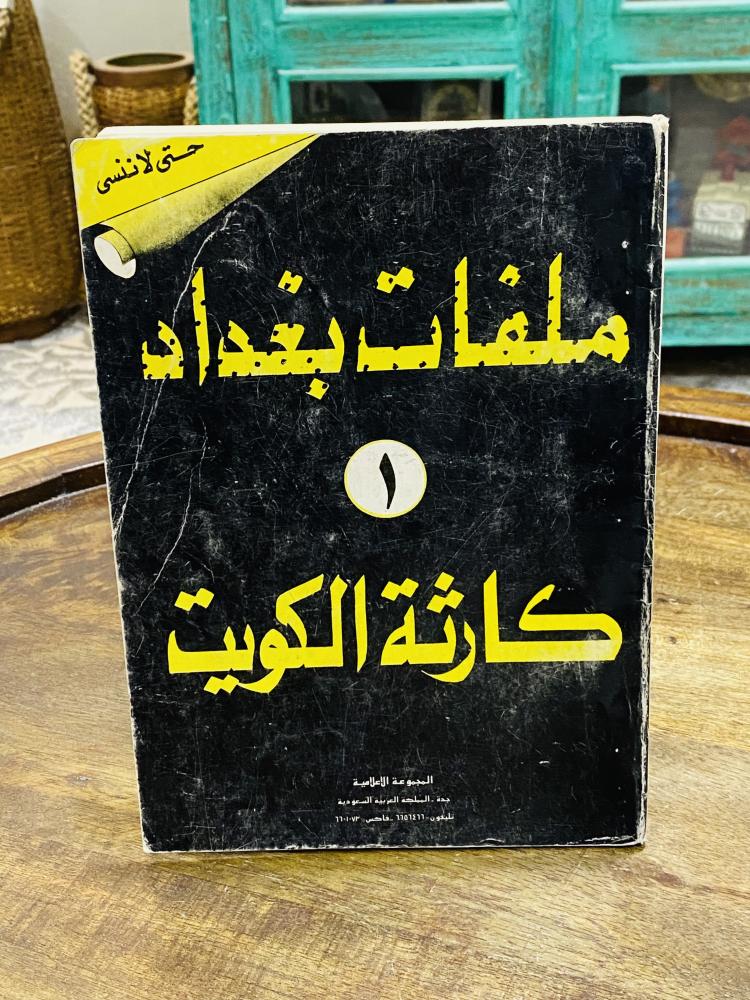 كتاب بعنوان ملفات بغداد كارثة الكويت