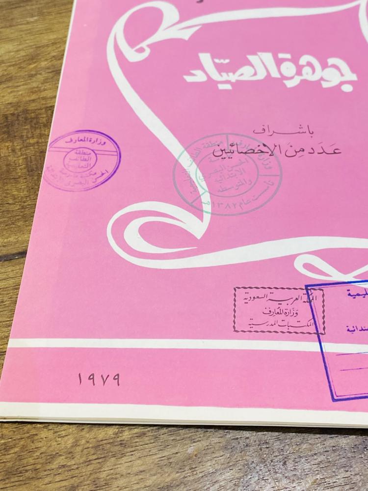 من النوادر؛  قصة للأطفال قديمة بعنوان (جوهرة الصياد) عام  ١٩٧٩م