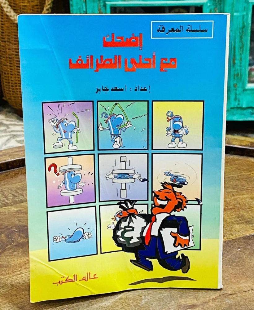 كتاب اضحك مع أحلى الطرائف؛ طبع عام ١٤١٤هـ