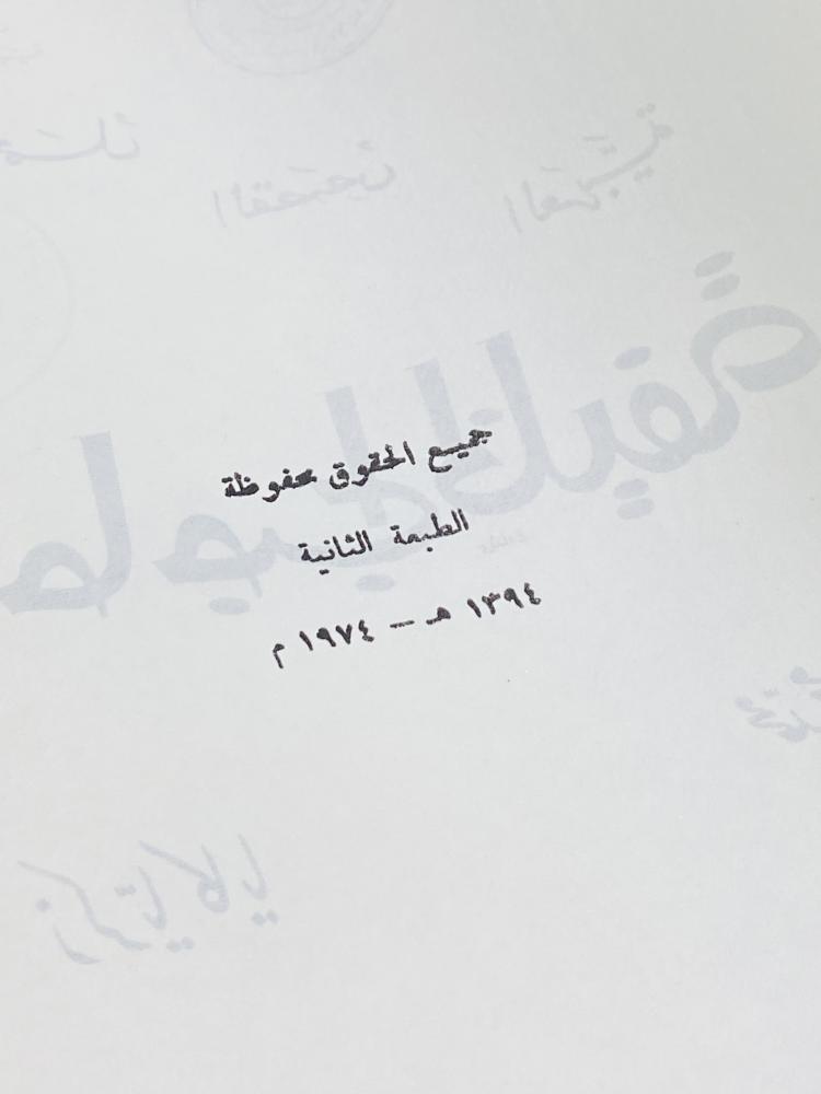 من النوادر؛  قصة للأطفال قديمة بعنوان (حاجب الخليفة) عام ١٣٩٤هـ - ١٩٧٤م