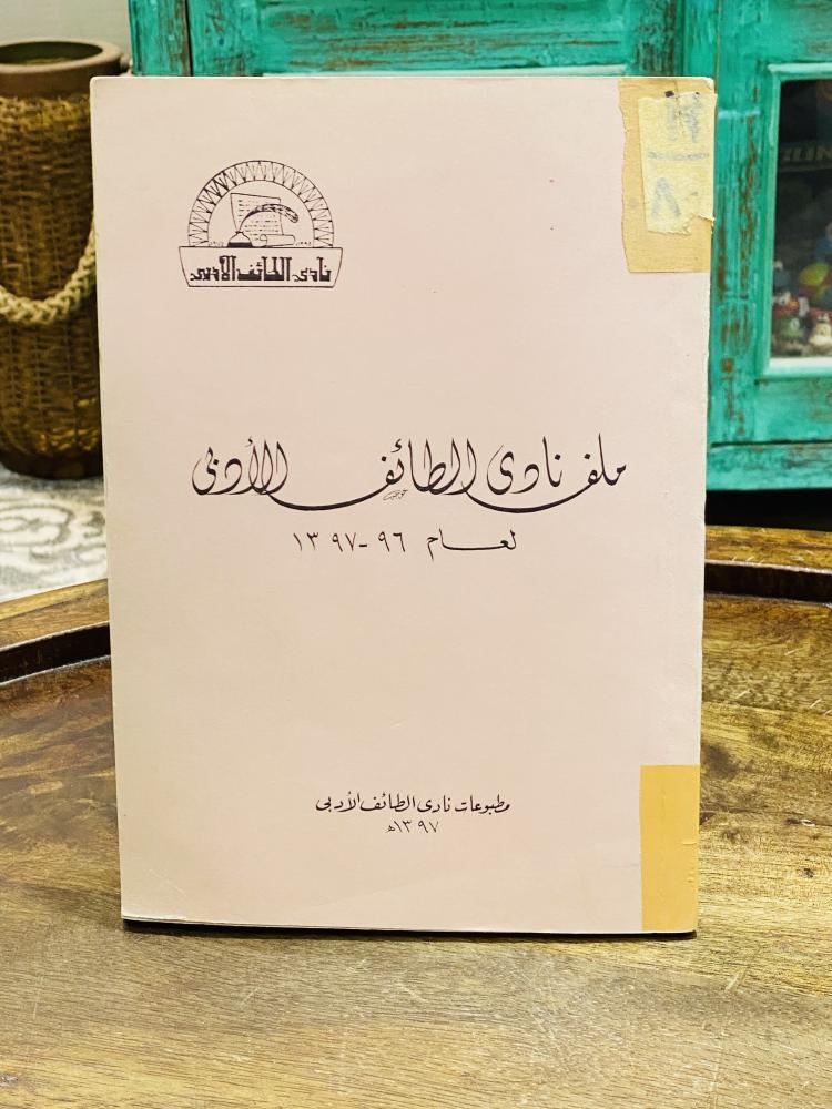 من النوادر؛ كتاب بعنوان ملف نادي الطائف الأدبي لعام ١٣٩٧هـ ١٩٧٧م