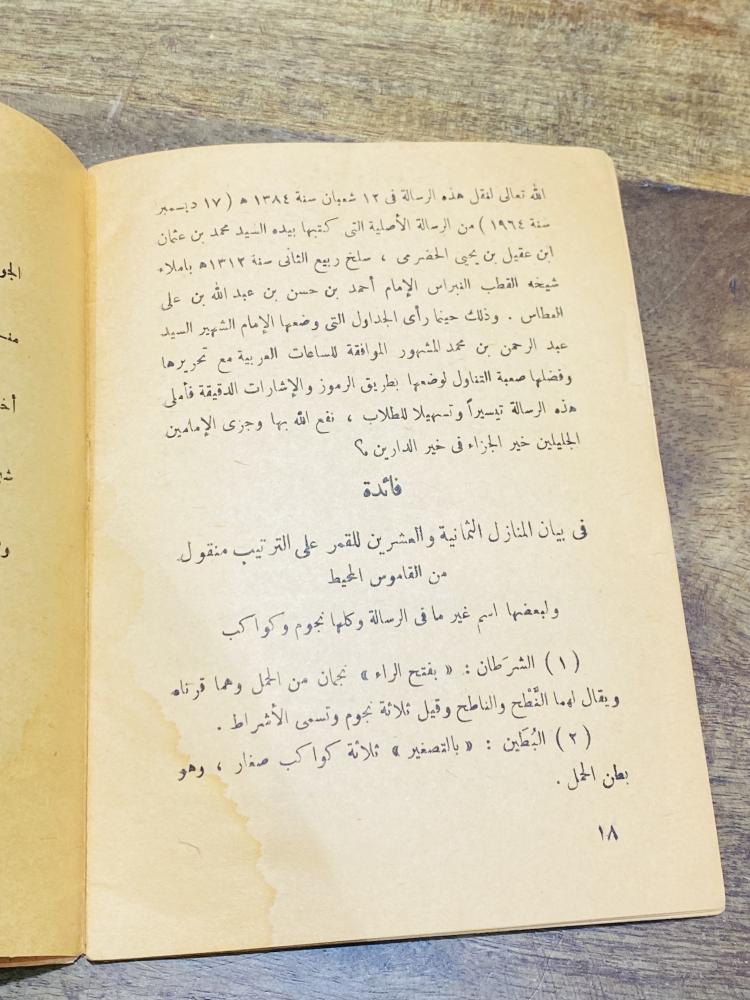 من البنود الشحيحة؛ كتيب بعنوان رسالة في معرفة الأوقات بالأقدام والساعات  لمن بحضرموت وما والاها الطلعة الأولى عام ١٣٨٦هـ ١٩٦٦م