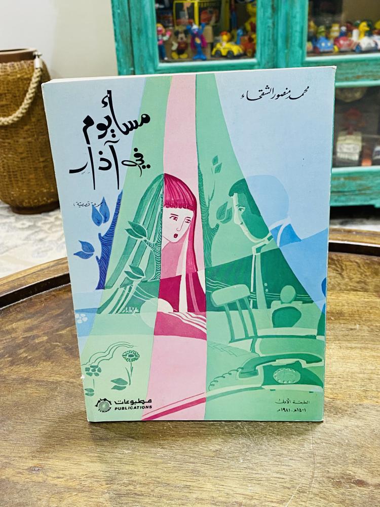 من البنود المميزة؛ كتاب بعنوان مساء يوم في آذار الطبعة الأولى عام ١٤٠١هـ ١٩٨١م