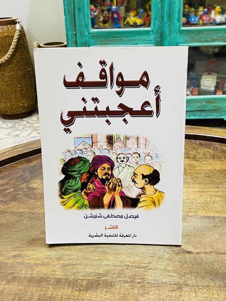من البنود المميزة؛ كتاب بعنوان مواقف أعجبتني طبع عام ٢٠١٠م