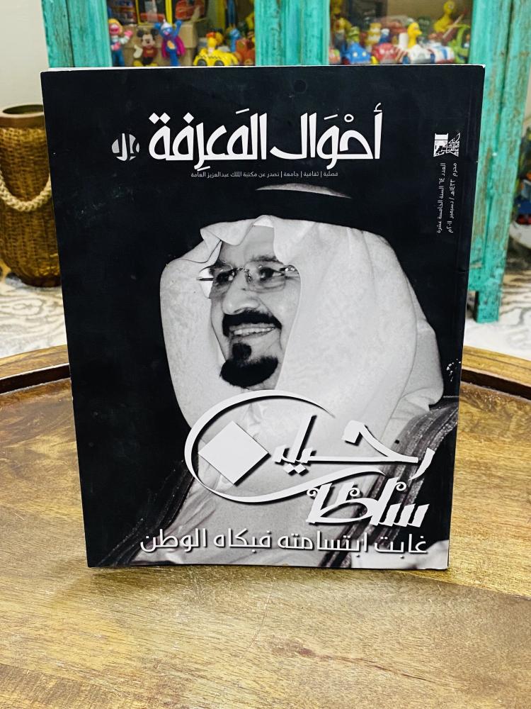 من النوادر؛ مجلة أحوال المعرفة بعنوان رحيل سلطان "غابت ابتسامته فبكاه الوطن"