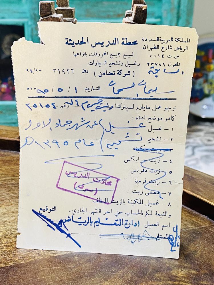من البنود الشحيحة؛ فاتورتين الأولى كشف صيانة لعدة سيارات والثانية فاتورة غسيل وتشحيم من محطة الدريس؛ والفاتورتين تابعة لسيارات إدارة تعليم الرياض عام ١٣٩٥هـ أي من أكثر من ٥٠ عام (بند متحفي عالي التميز)