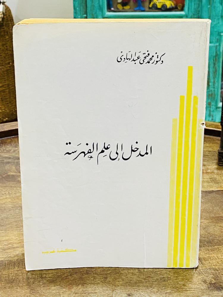 من النوادر؛ كتاب بعنوان المدخل إلى علم الفهرسة طبع عام ١٩٧٧م
