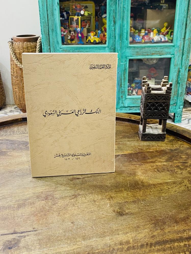 The nineteenth annual report of 1402 AH from the Saudi Arabian Agricultural Bank