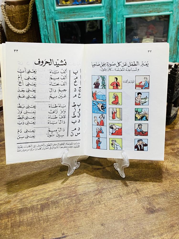 من البنود النادرة والقديمة؛ من المناهج التعليمية في المملكة العربية السعودية؛ مقرر ألف باء الجزء الأول سلسلة كتب لرياض الأطفال عمره أكثر من ٥٠ عام؛ لم يستخدم