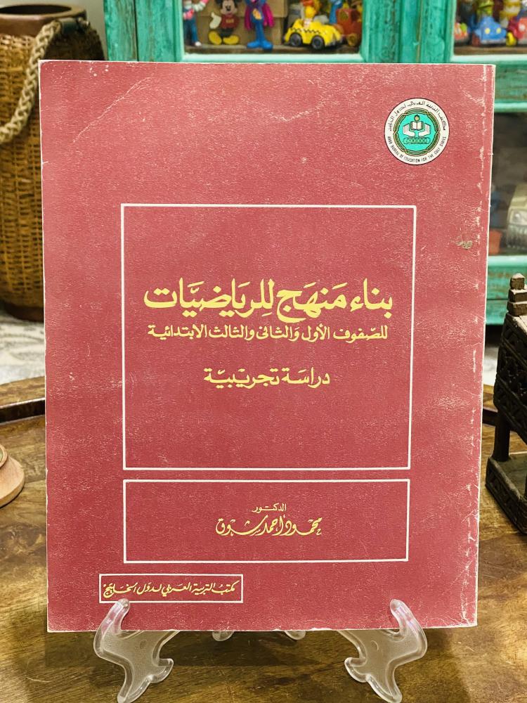 كتاب بعنوان بناء منهج للرياضيات للصف الأول والثاني والثالث الإبتدائي عام ١٤٠٧هـ ١٩٨٦م
