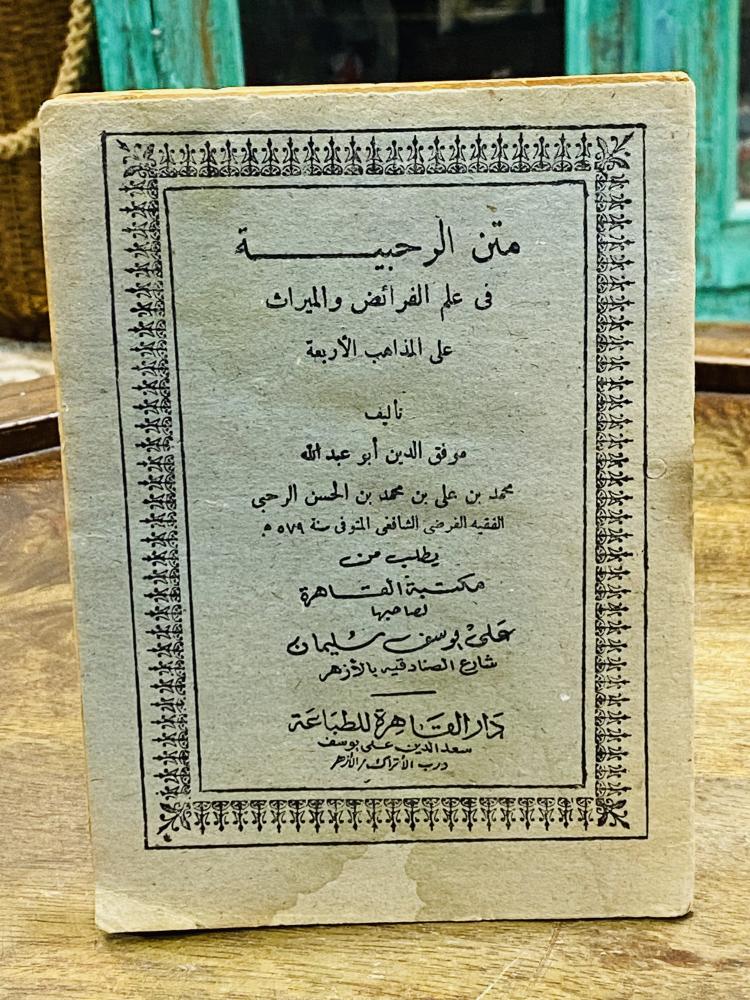 من البنود الشحيحة؛ كنيب  قديم جداً بعنوان متن الرحبية في علم الفرائض والميراث