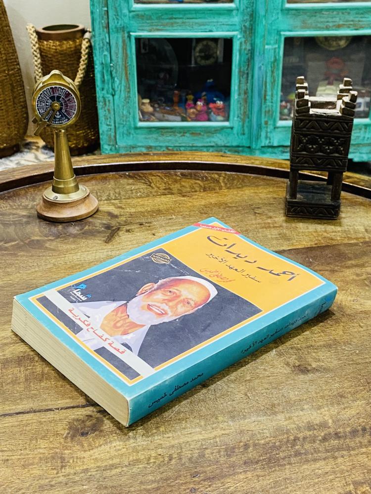 كتاب بعنوان أحمد ديدات  سفير العهد الأخير، الطبعة الثانية عام ١٤٣٨هـ