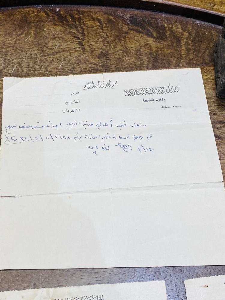 من البنود الشحيحة؛ عدد ٦ ورقات متنوعة من وزارة الصحة في الثمانينات الهجرية أي  من حوالي ٦٠ عام ( يعتبر من البنود المتحفية المميزة) السعر للجميع