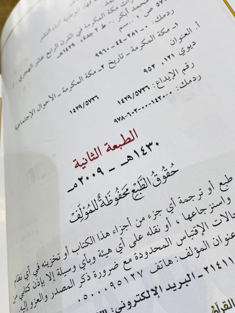 من البنود المميزة؛  كتاب بعنوان صور من تراث مكة المكرمة ؛ الطبعة الثانية عام ١٤٣٠هـ - ٢٠٠٩م