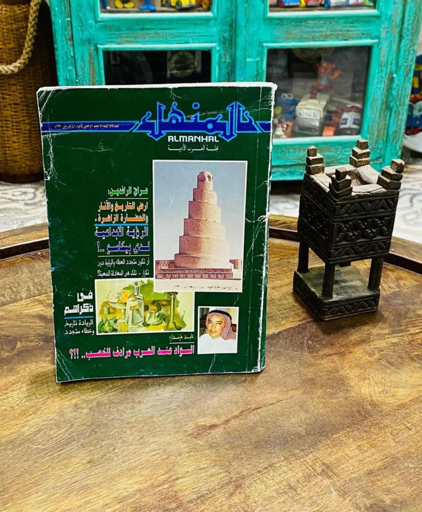 مجلة المناهل عام ١٩٩٠م