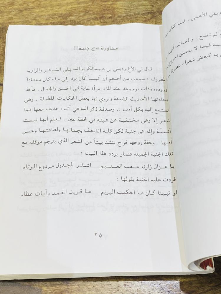 كتاب بعنوان أساطير من حكايات الجن وأشعارهم تأليف أحمد الدامغ عام ١٤٢١هـ الكتاب متأثر برطوبة لا تؤثر على محتواه