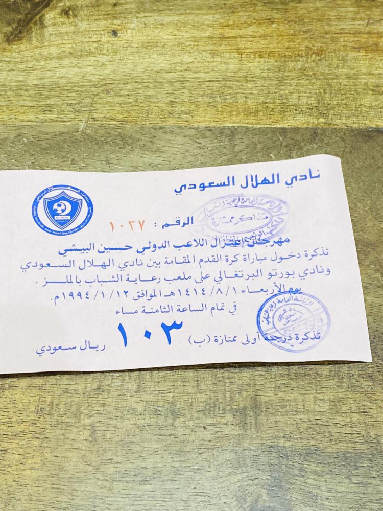 من النوادر؛ تذكرة أصلية درجة أولى ممتازة (ب) من نادي الهلال لإعتزال اللاعب حسين البيشي عام ١٩٩٤م وكانت بقيمة ١٠٣ ريال في ذلك الحين
