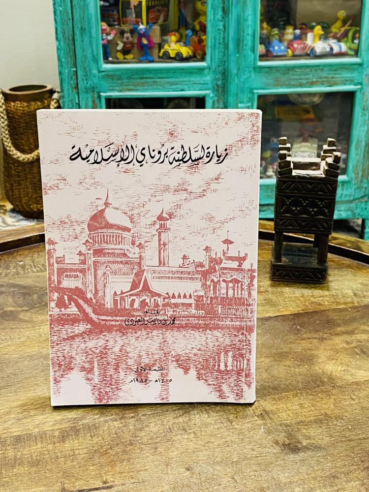 من البنود المميزة؛ كتاب بعنوان زيارة لسلطنة بروناي الإسلامية؛ الطبعة الأولى عام ١٤٠٥هـ - ١٩٨٥م