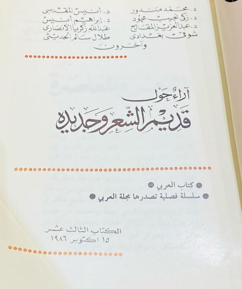 كتاب آراء حول قديم الشعر وجديدة طباعة عام ١٤٠٦هـ ١٩٨٦م