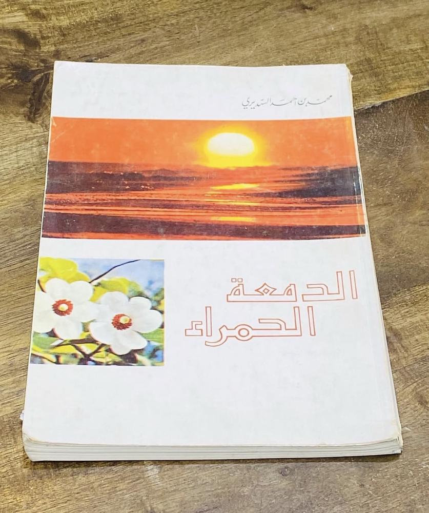 من النوادر كتاب الدمعة الحمراء من تأليف الشاعر محمد السديري عام ١٣٩٤هـ؛ وقد تم تمثيل القصة كمسلسل وقد كان من بطولة الفنان محمد العلي (م)