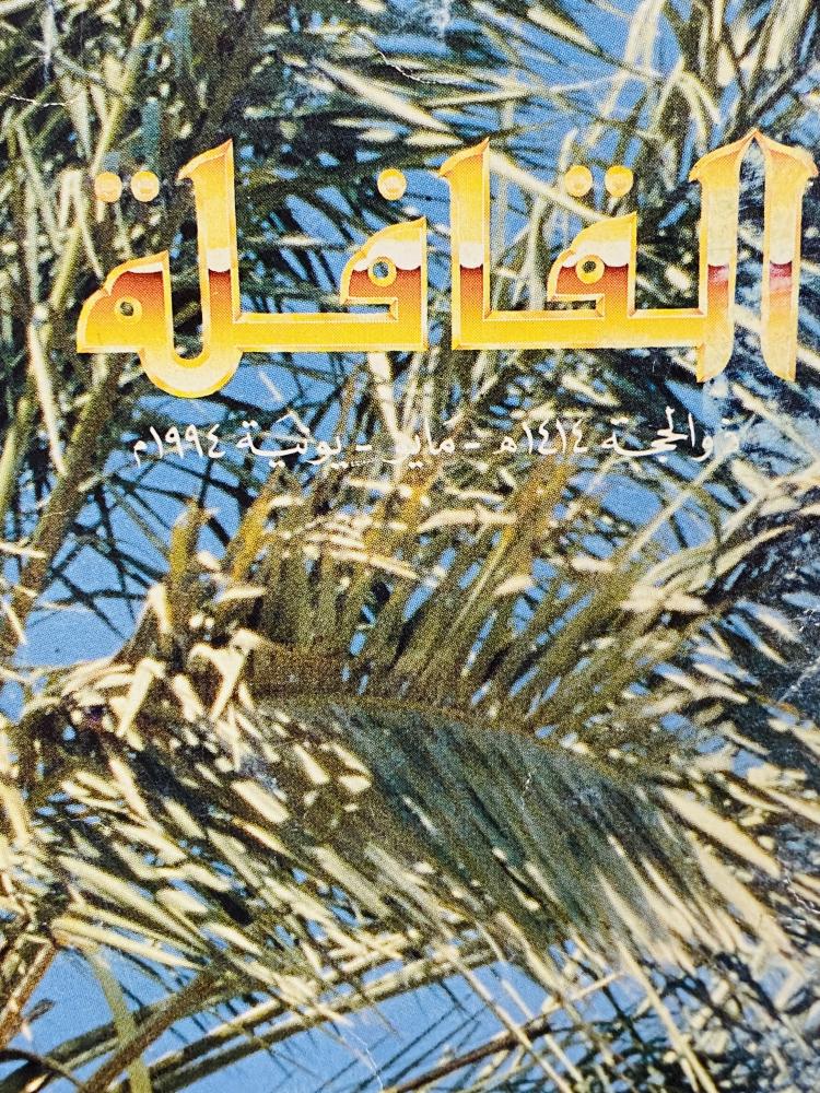 من البنود المميزة؛ مجلة القافلة عام ١٤١٤هـ - ١٩٩٤م وموضوع عن الزراعة ومستقبل الأمن الغذائي العربي