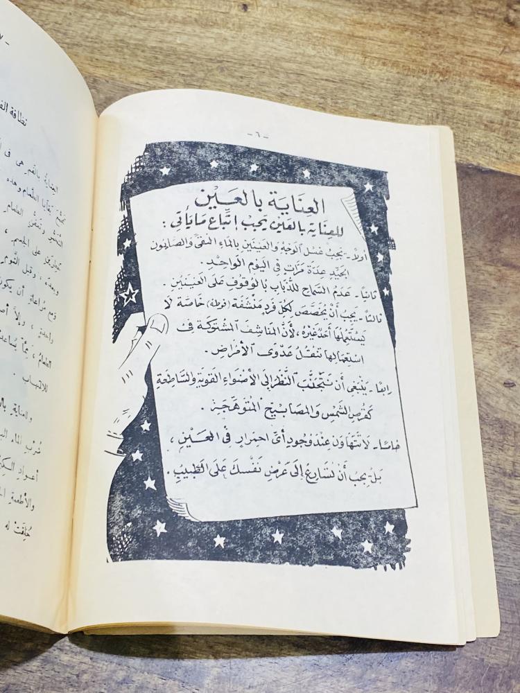 من النوادر؛ من كتب المكتبات المدرسية بوزارة المعارف كتاب النظافة طريق الصحة والعافية