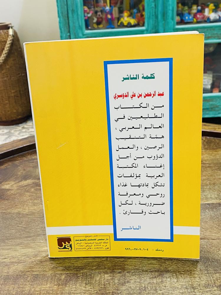 Among the rare items; a book titled "Gulf Priorities"; printed in 1417 AH and gifted by the author in his handwriting in 1417 AH