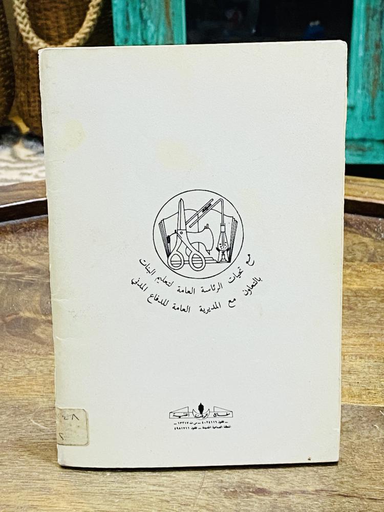 من البنود المميزة؛ من إصدارات رئاسة تعليم البنات بعنوان الإسعافات الأولية في المنزل عام ١٤٠٩هـ