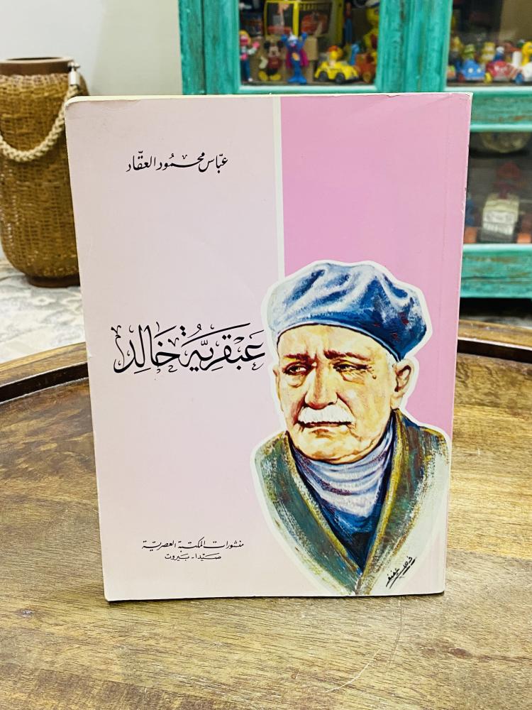من النوادر؛ كتاب بعنوان عبقرية خالد للمؤلف عباس محمود العقاد