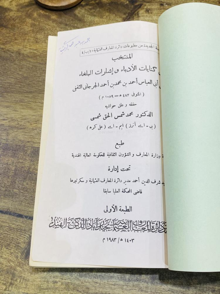 من البنود الشحيحة؛ كتاب بعنوان المنتخب من كنايات الأدباء وإشارات البلغاء طبع عام ١٤٠٣هـ ١٩٨٣م