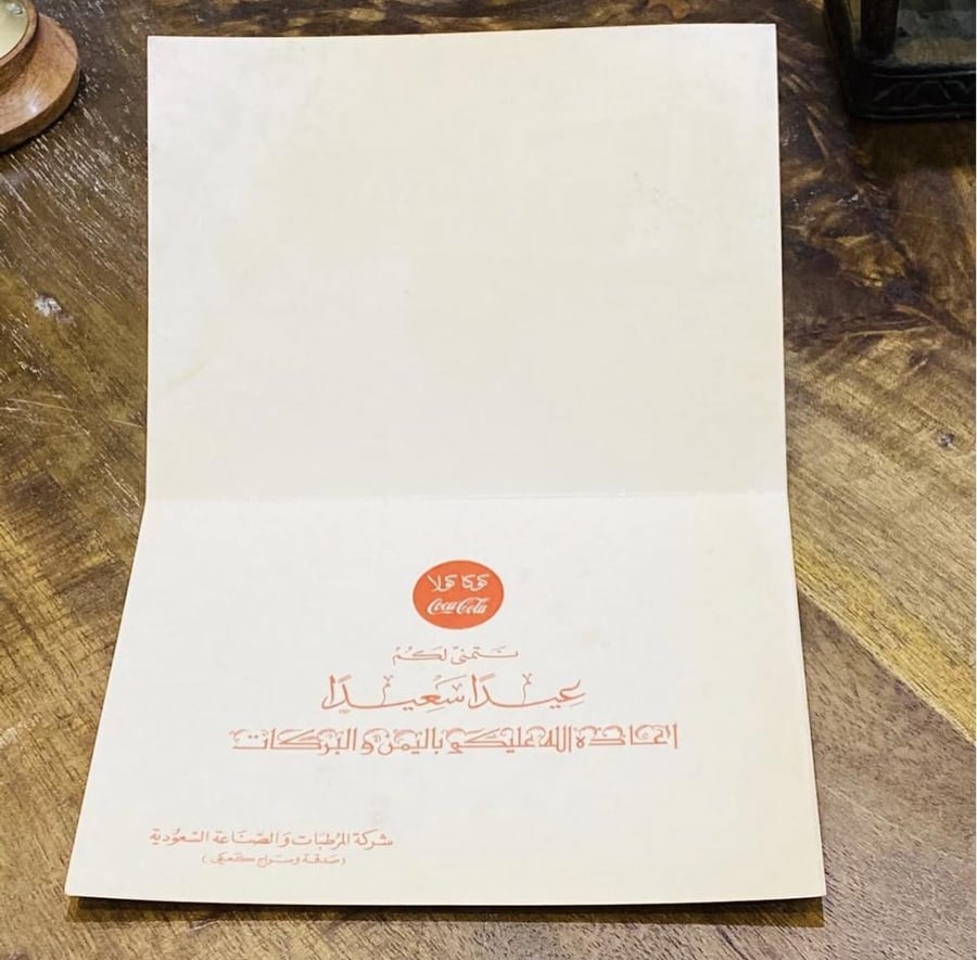 من البنود الشحيحة جداً؛ بطاقة تهنئة أصلية من الورق المقوى قابلة للسفط؛ من شركة كوكا كولا فترة الستينات الميلادية عمرها أكثر من ٦٠ عام (يعتبر بند متحفي من الدرجة الأولى)