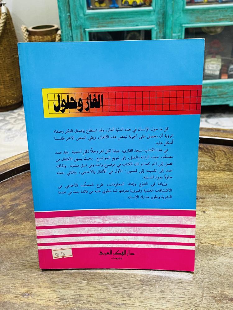 من البنود المميزة؛ كتاب بعنوان ألغاز وحلول طبع عام ١٩٩٣م